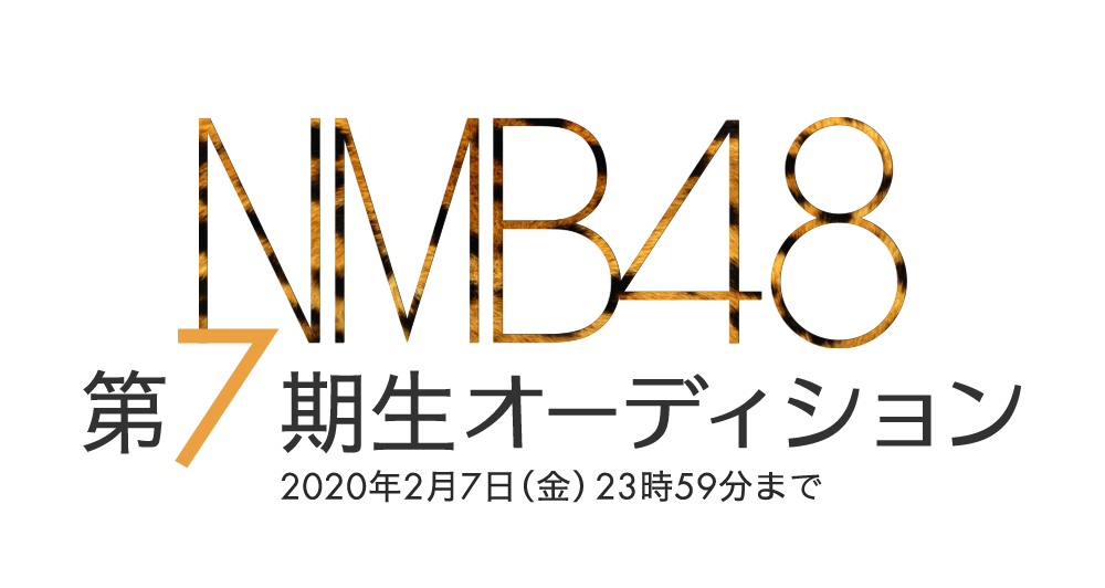 NMB48 第7期生オーディション